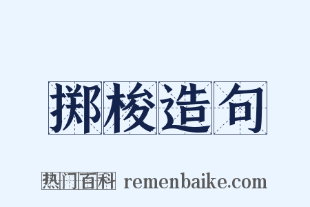 掷梭造句是什么意思的图片